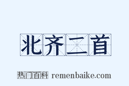 北齐二首是什么意思的图片